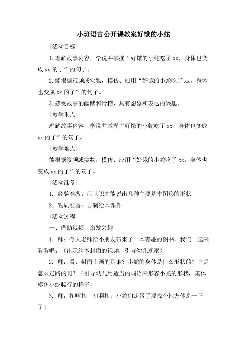 小班语言公开课教案好饿的小蛇