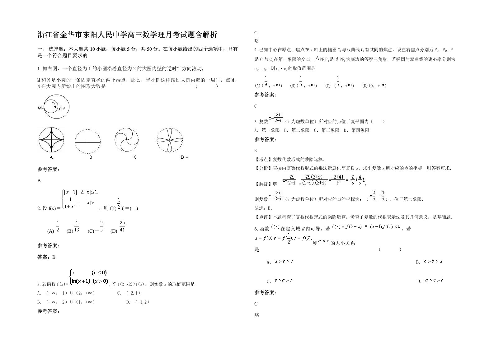 浙江省金华市东阳人民中学高三数学理月考试题含解析