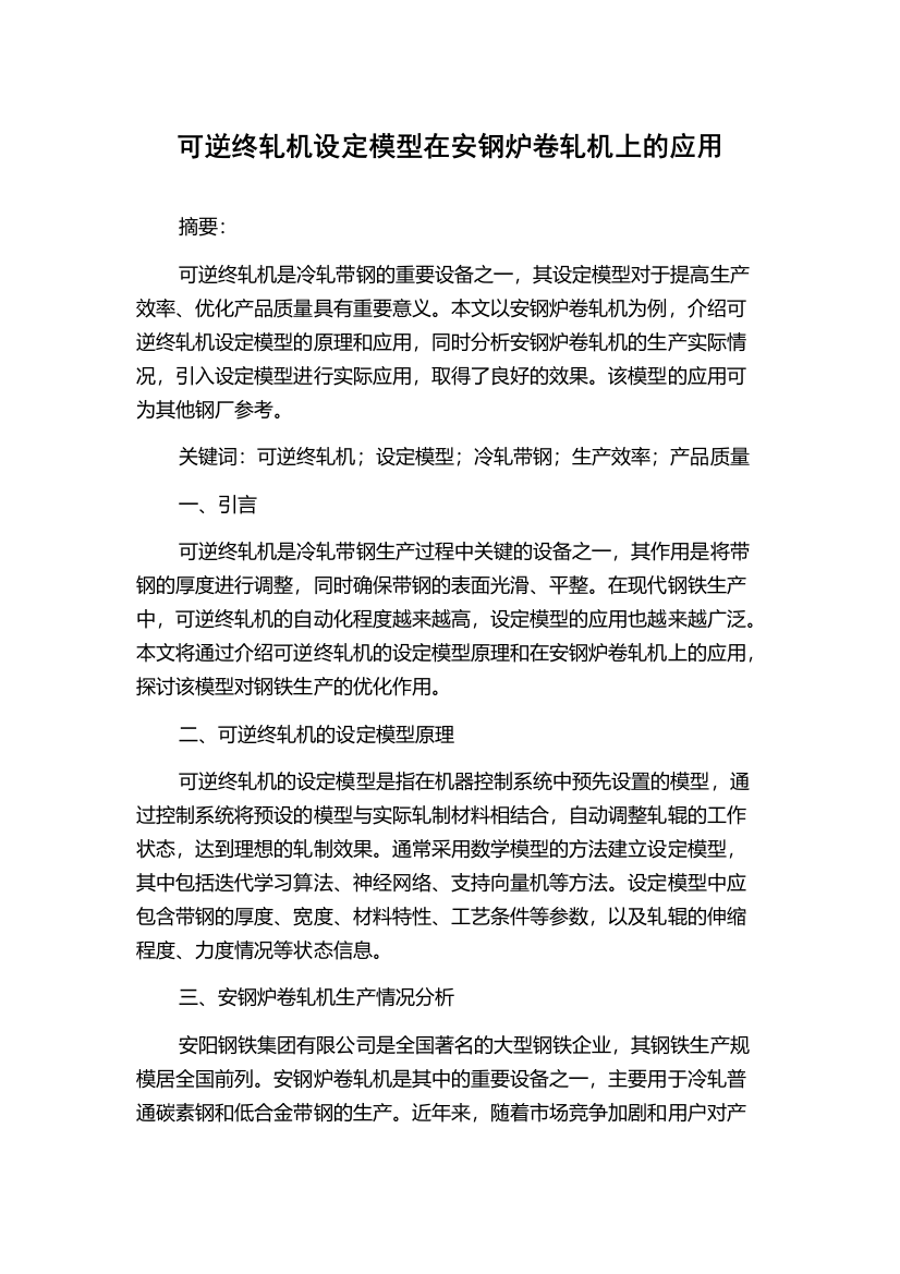 可逆终轧机设定模型在安钢炉卷轧机上的应用