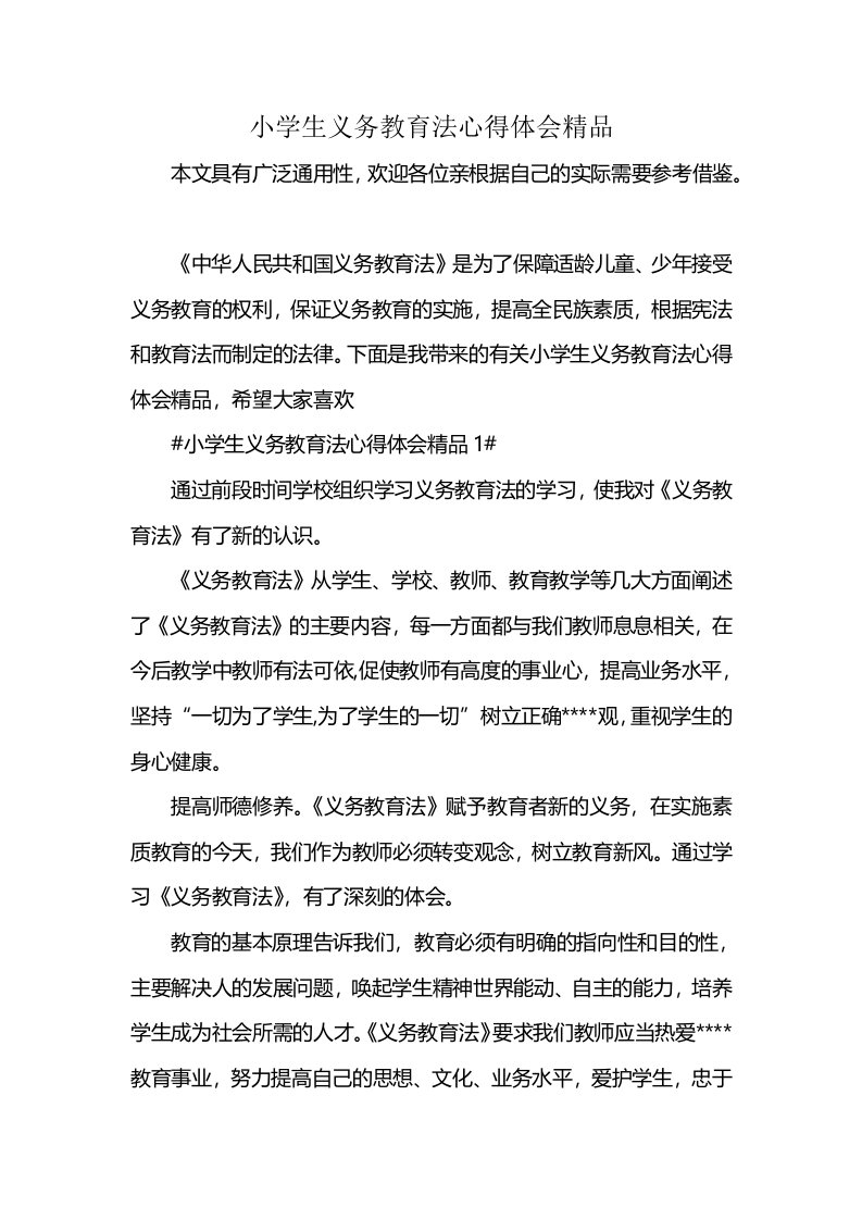 小学生义务教育法心得体会精品