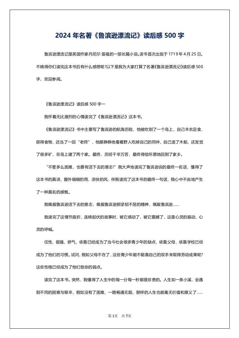 2024年名著《鲁滨逊漂流记》读后感500字