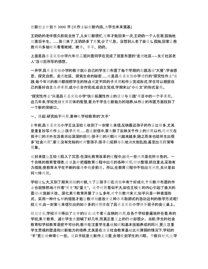 创新创业计划书3000字赋作业以创新内涵为学生未来奠基