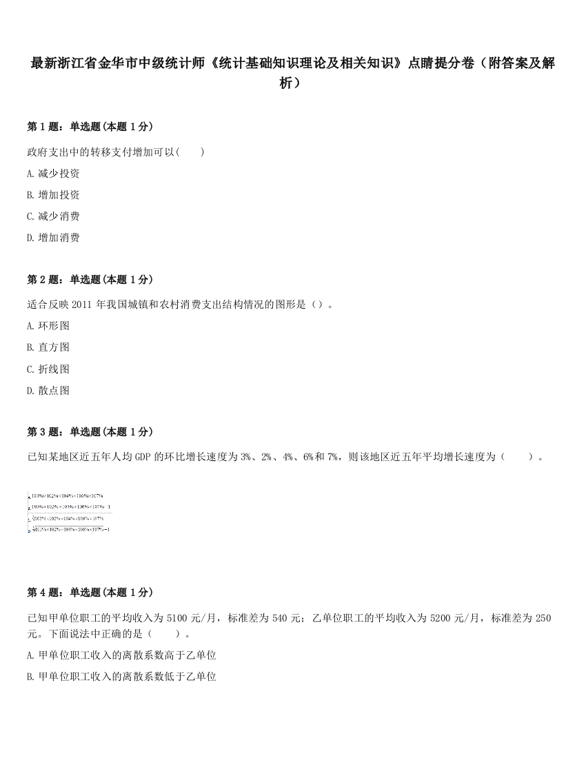 最新浙江省金华市中级统计师《统计基础知识理论及相关知识》点睛提分卷（附答案及解析）