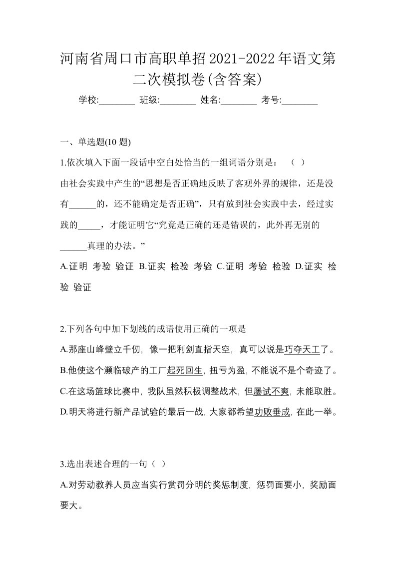 河南省周口市高职单招2021-2022年语文第二次模拟卷含答案