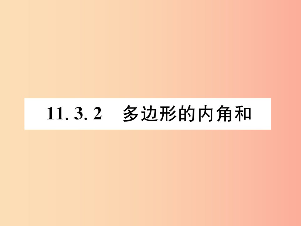 八年级数学上册第11章三角形11.3多边形及其内角和11.3.2多边形的内角和作业课件