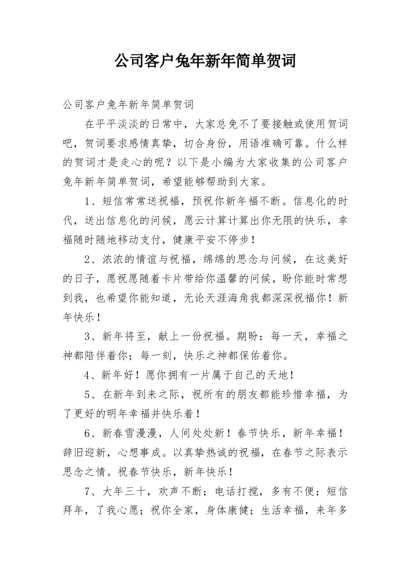 公司客户兔年新年简单贺词_1