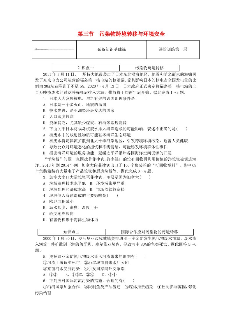 2023版新教材高中地理第三章生态环境保护与国家安全第三节污染物跨境转移与环境安全课时作业湘教版选择性必修3