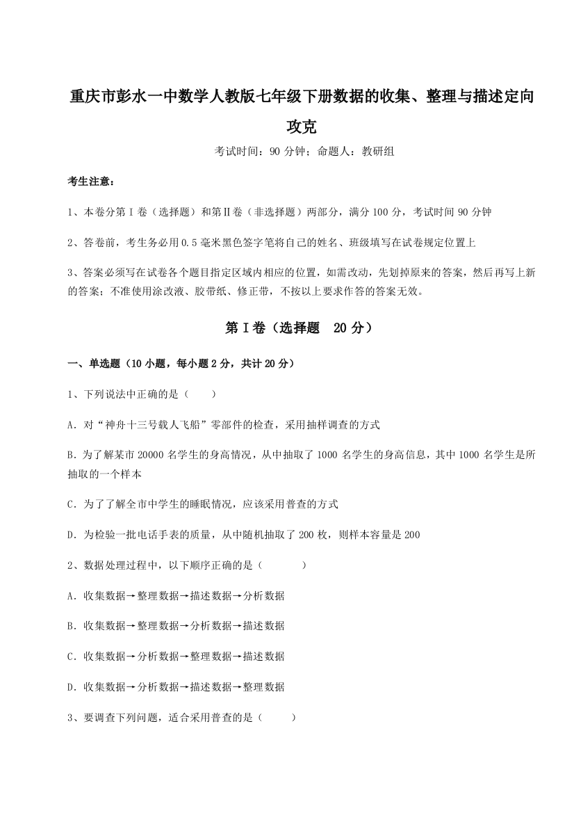 滚动提升练习重庆市彭水一中数学人教版七年级下册数据的收集、整理与描述定向攻克B卷（详解版）