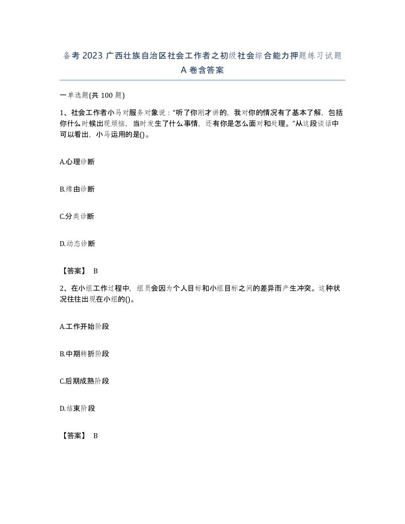 备考2023广西壮族自治区社会工作者之初级社会综合能力押题练习试题A卷含答案