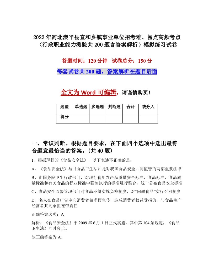 2023年河北滦平县直和乡镇事业单位招考难易点高频考点行政职业能力测验共200题含答案解析模拟练习试卷