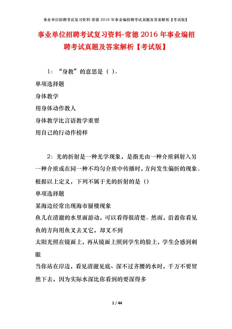 事业单位招聘考试复习资料-常德2016年事业编招聘考试真题及答案解析考试版