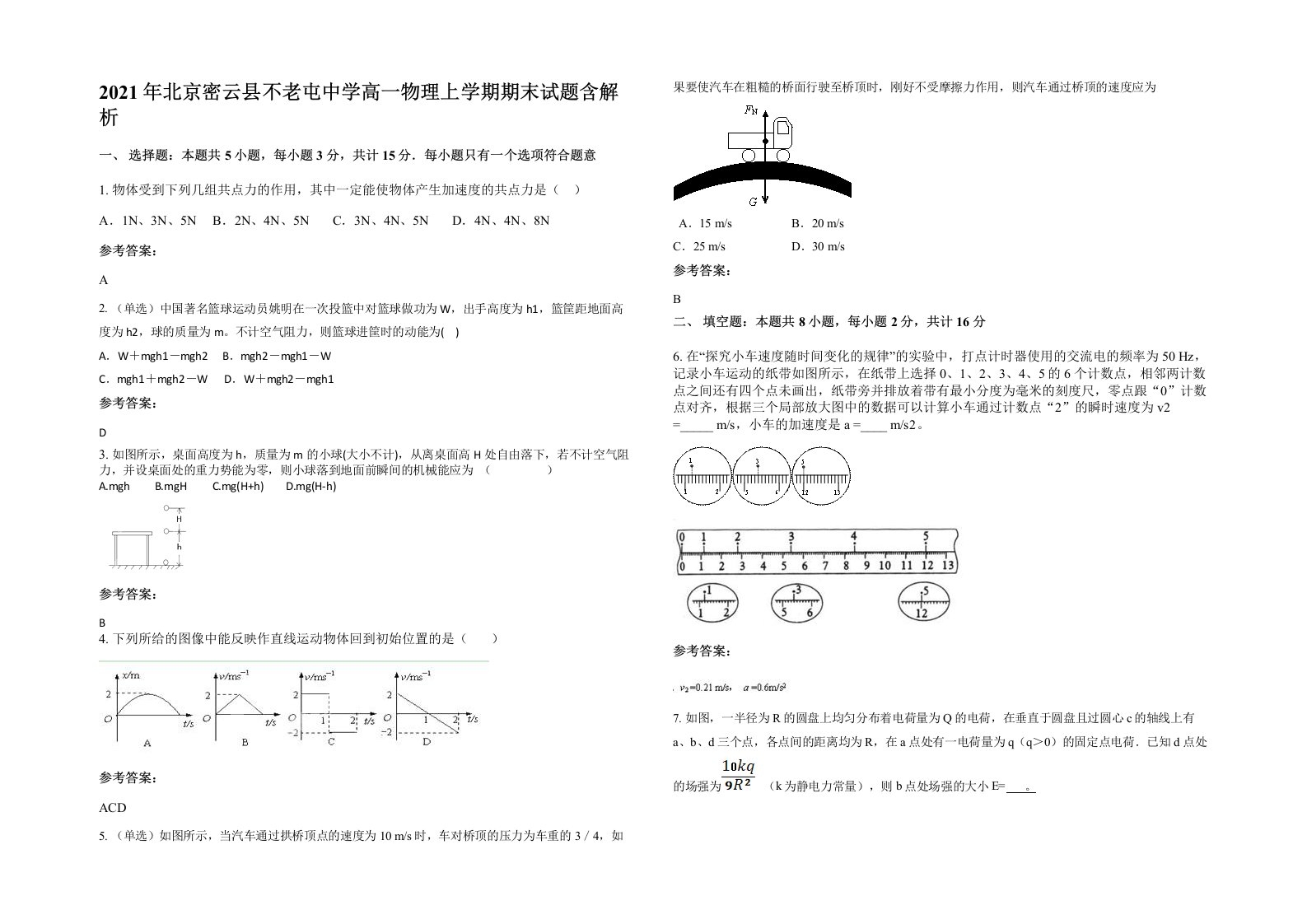 2021年北京密云县不老屯中学高一物理上学期期末试题含解析