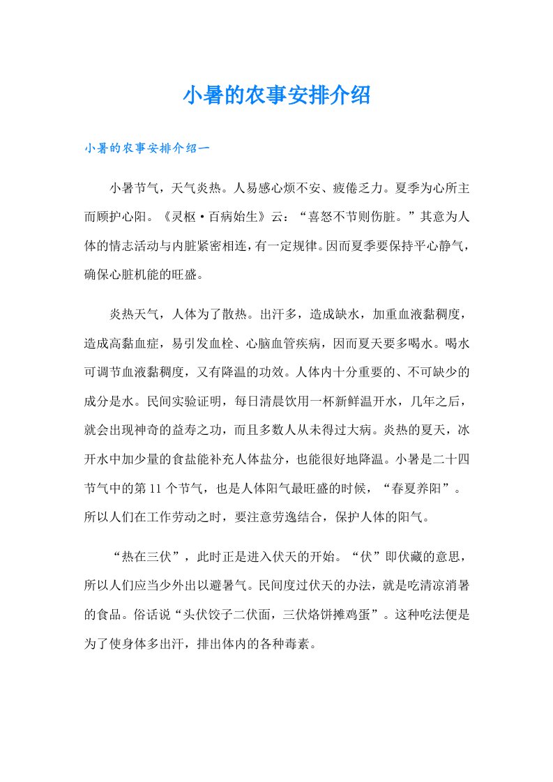 小暑的农事安排介绍