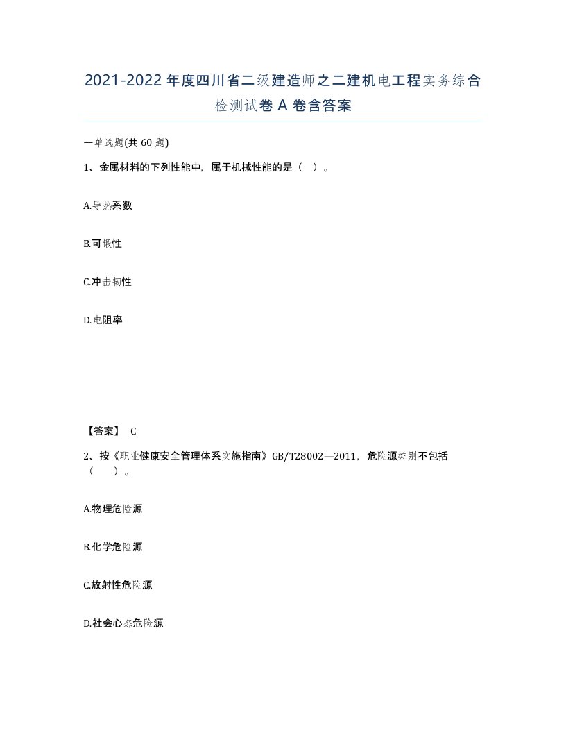 2021-2022年度四川省二级建造师之二建机电工程实务综合检测试卷A卷含答案