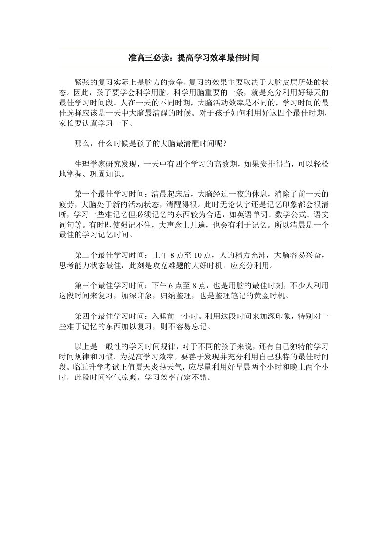 高考准高三必读提高学习效率最佳时间