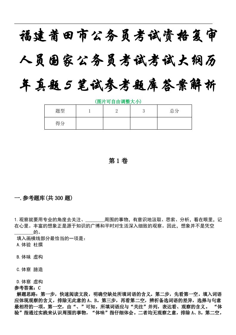 福建莆田市公务员考试资格复审人员国家公务员考试考试大纲历年真题5笔试参考题库答案解析