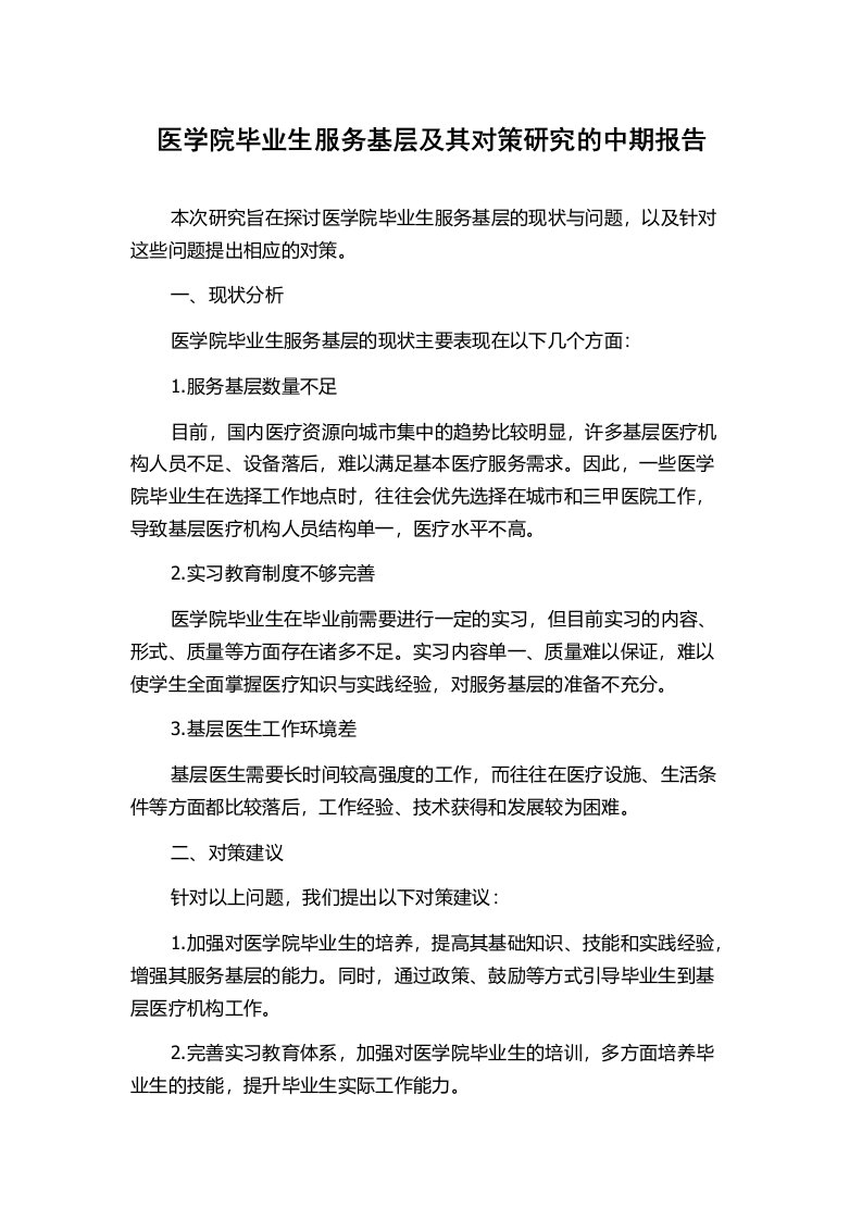 医学院毕业生服务基层及其对策研究的中期报告