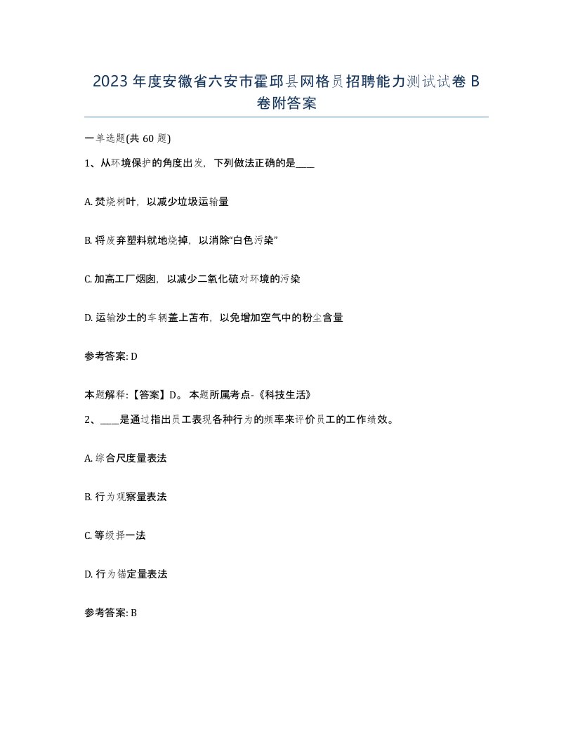 2023年度安徽省六安市霍邱县网格员招聘能力测试试卷B卷附答案