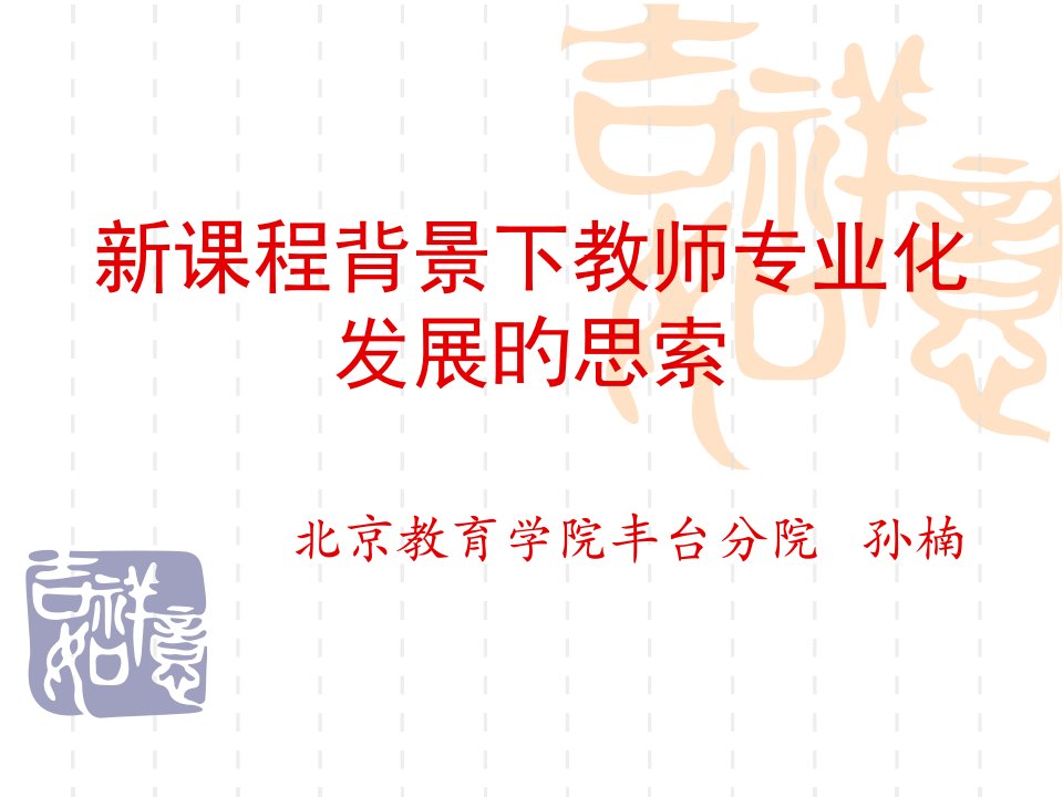 新课程背景下教师专业化发展的思考公开课获奖课件省赛课一等奖课件