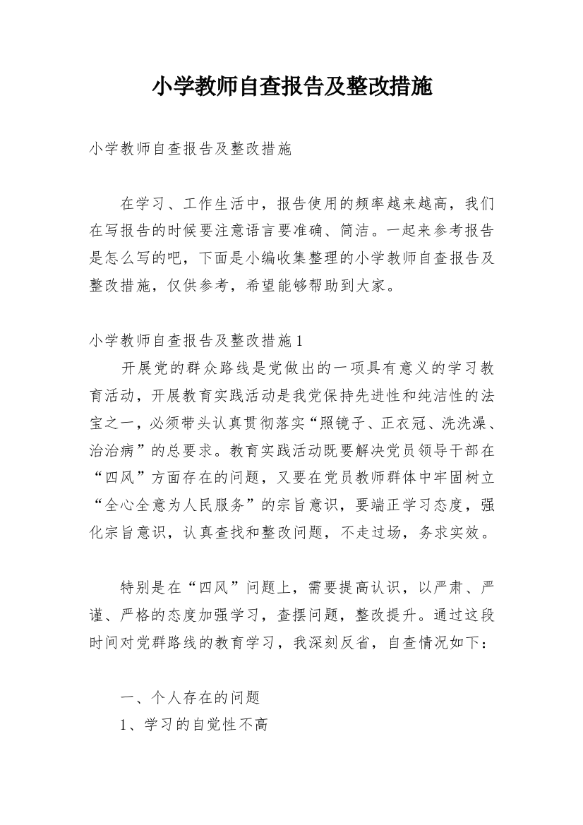 小学教师自查报告及整改措施