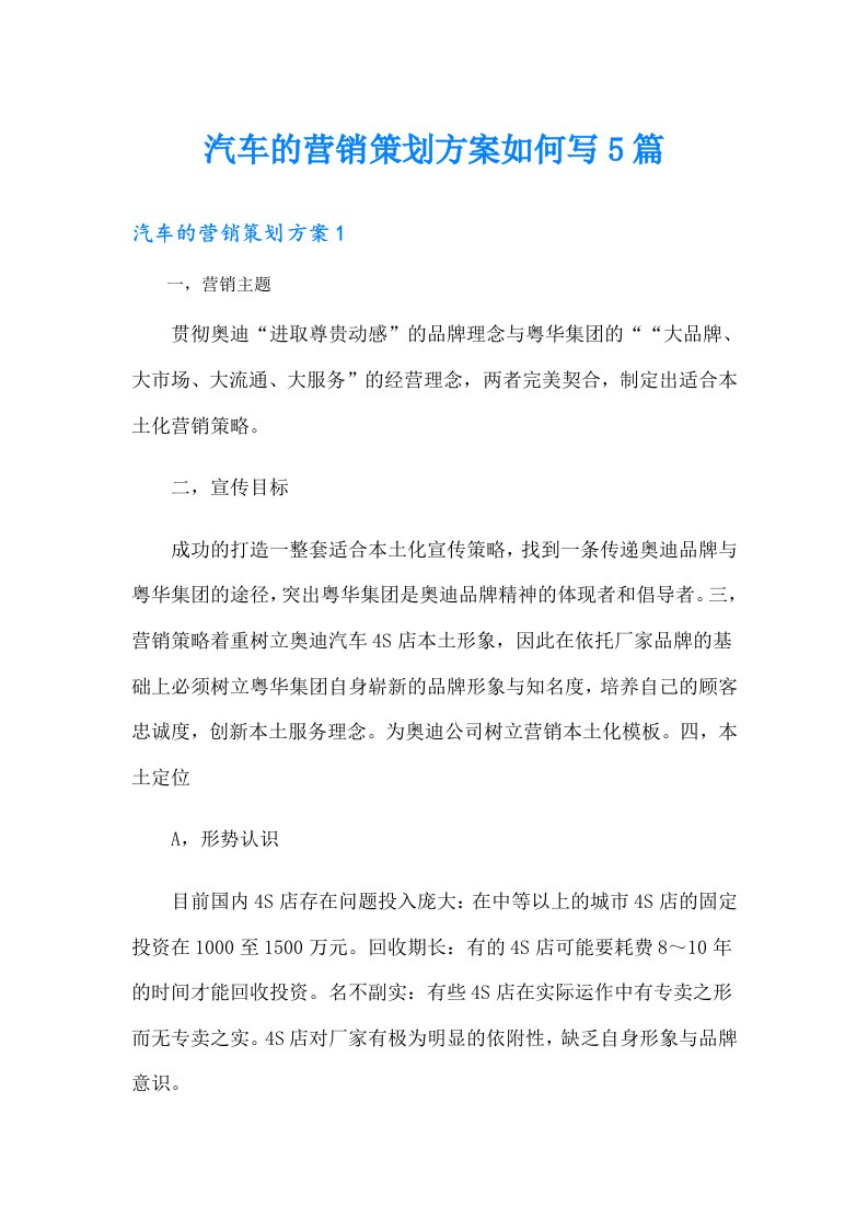 汽车的营销策划方案如何写5篇