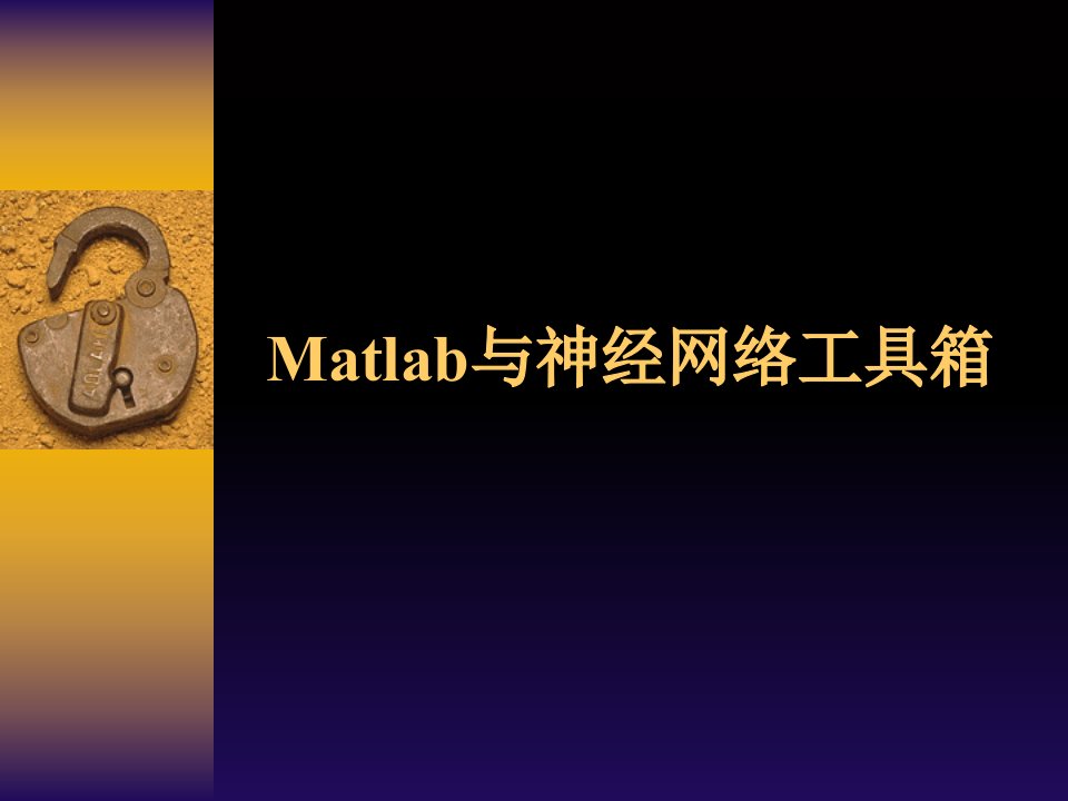 神经网络-Matlab与神经网络工具箱