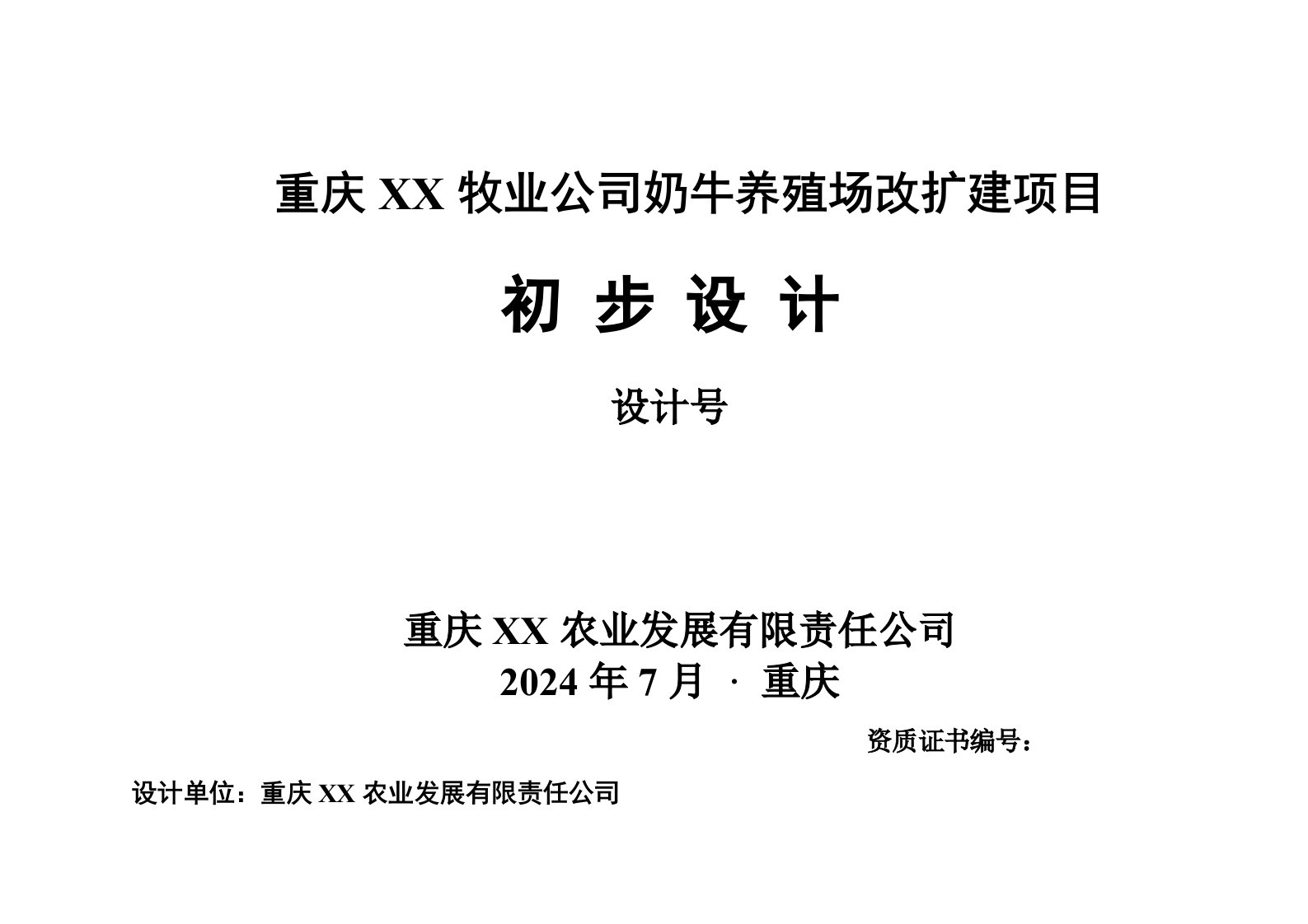 重庆某奶牛养殖场改扩建工程初步设计