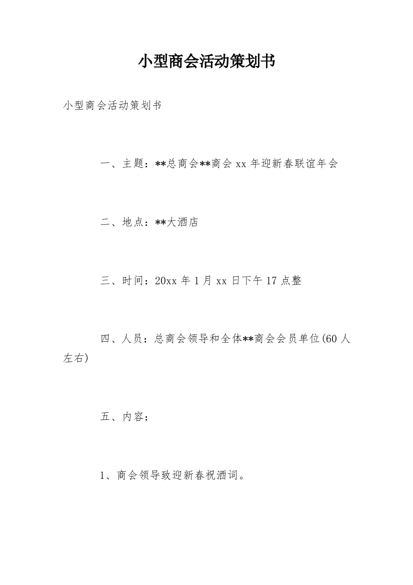 小型商会活动策划书