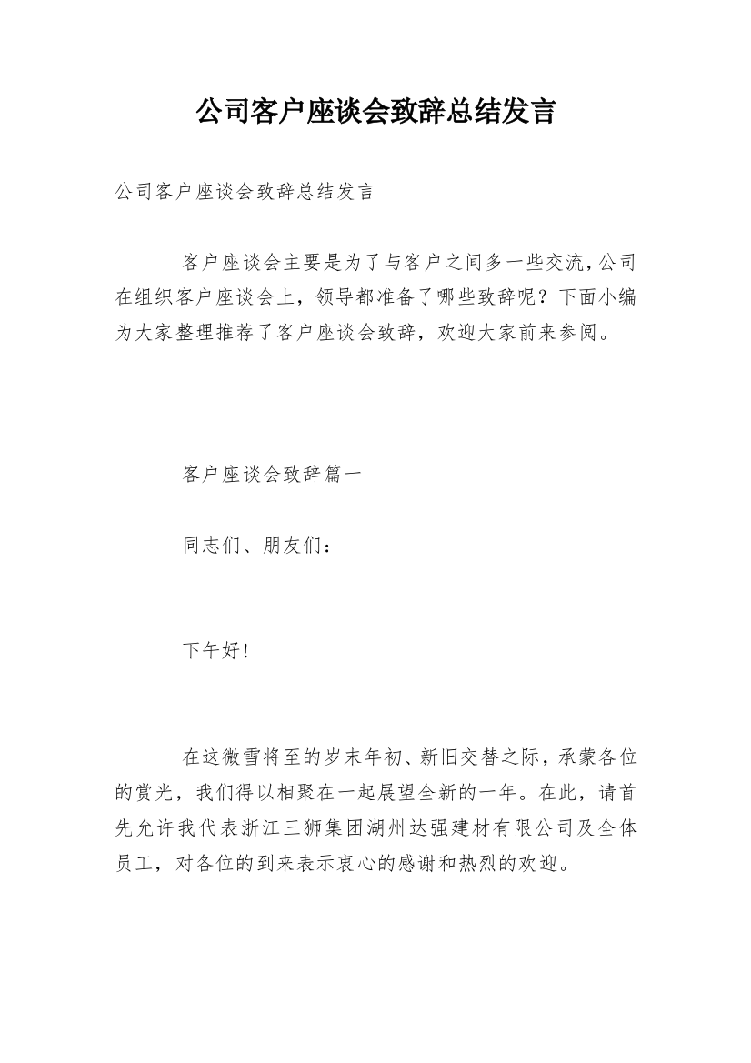 公司客户座谈会致辞总结发言