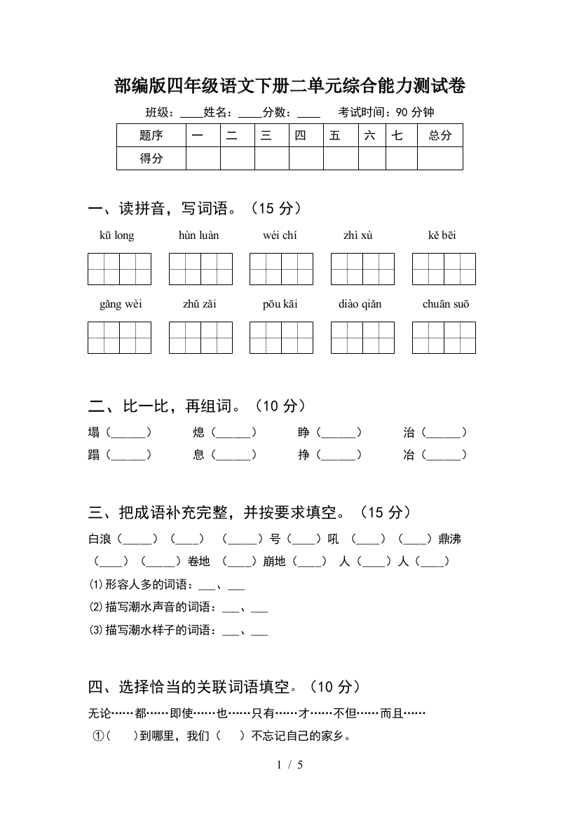 部编版四年级语文下册二单元综合能力测试卷