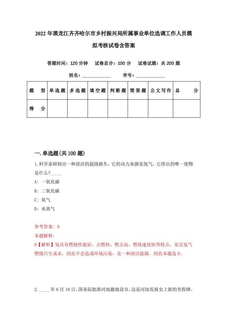 2022年黑龙江齐齐哈尔市乡村振兴局所属事业单位选调工作人员模拟考核试卷含答案8