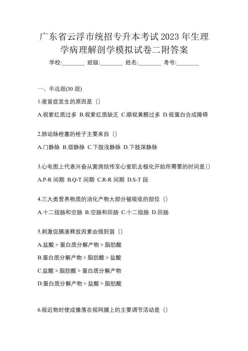 广东省云浮市统招专升本考试2023年生理学病理解剖学模拟试卷二附答案