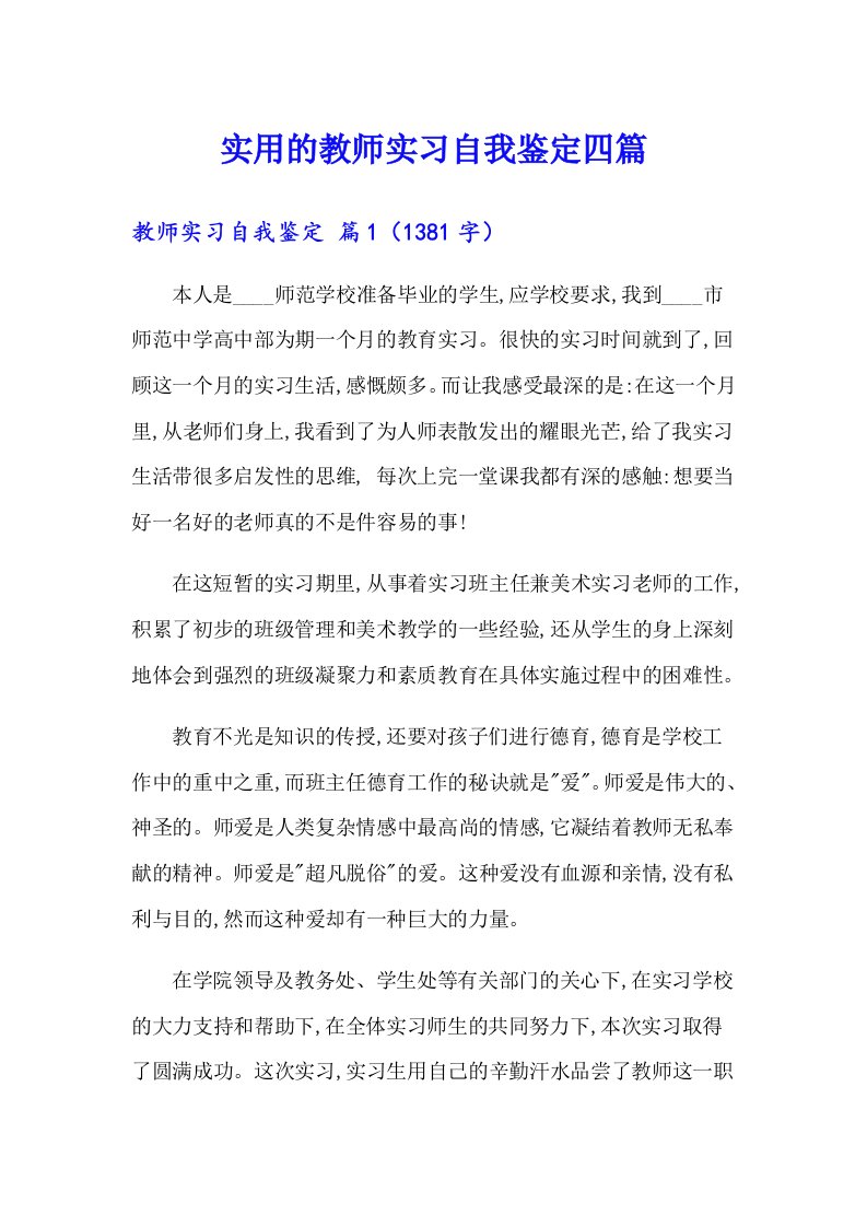 实用的教师实习自我鉴定四篇