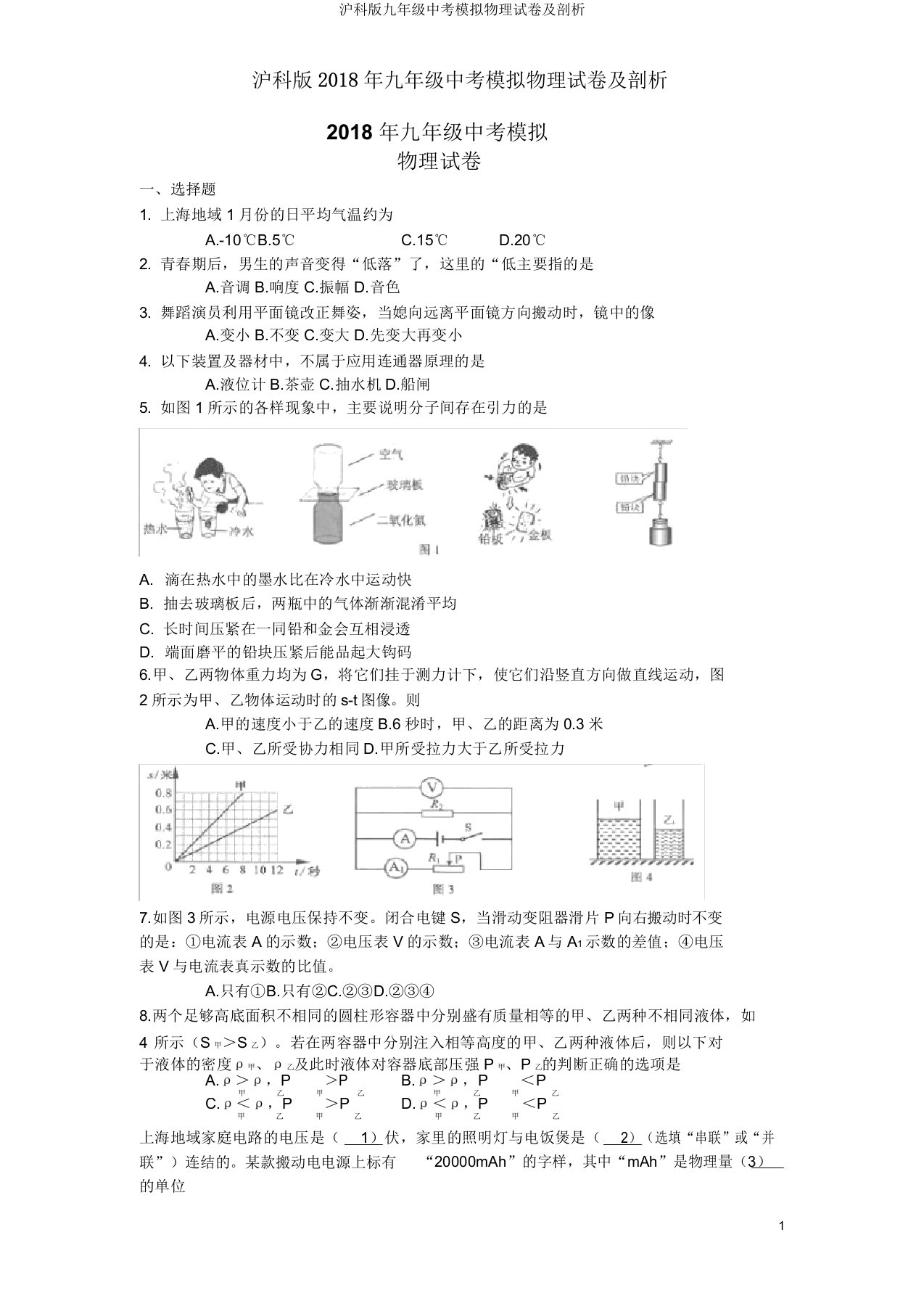 沪科版九年级中考模拟物理试卷及解析