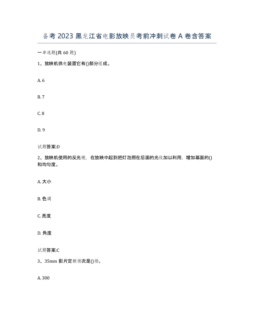 备考2023黑龙江省电影放映员考前冲刺试卷A卷含答案