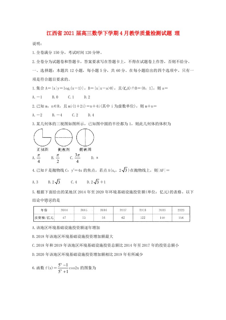 江西省2021届高三数学下学期4月教学质量检测试题理