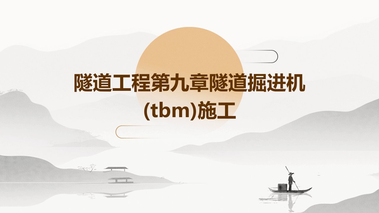 隧道工程第九章隧道掘进机(TBM)施工