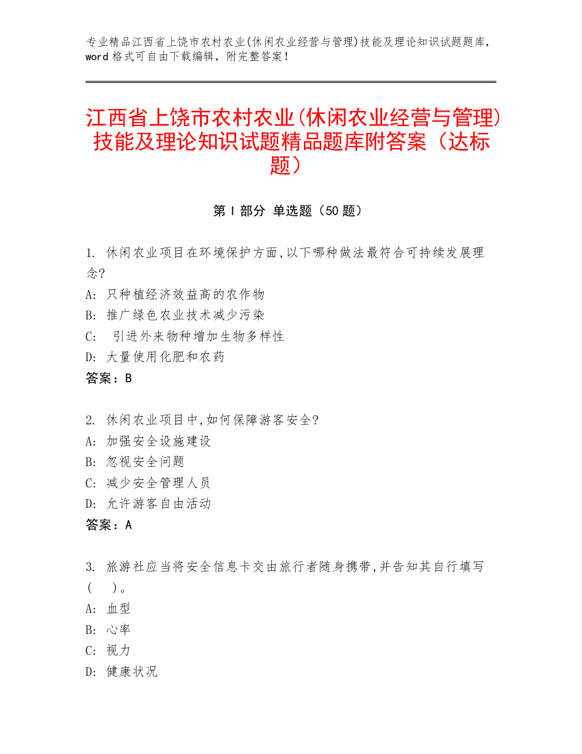 江西省上饶市农村农业(休闲农业经营与管理)技能及理论知识试题精品题库附答案（达标题）