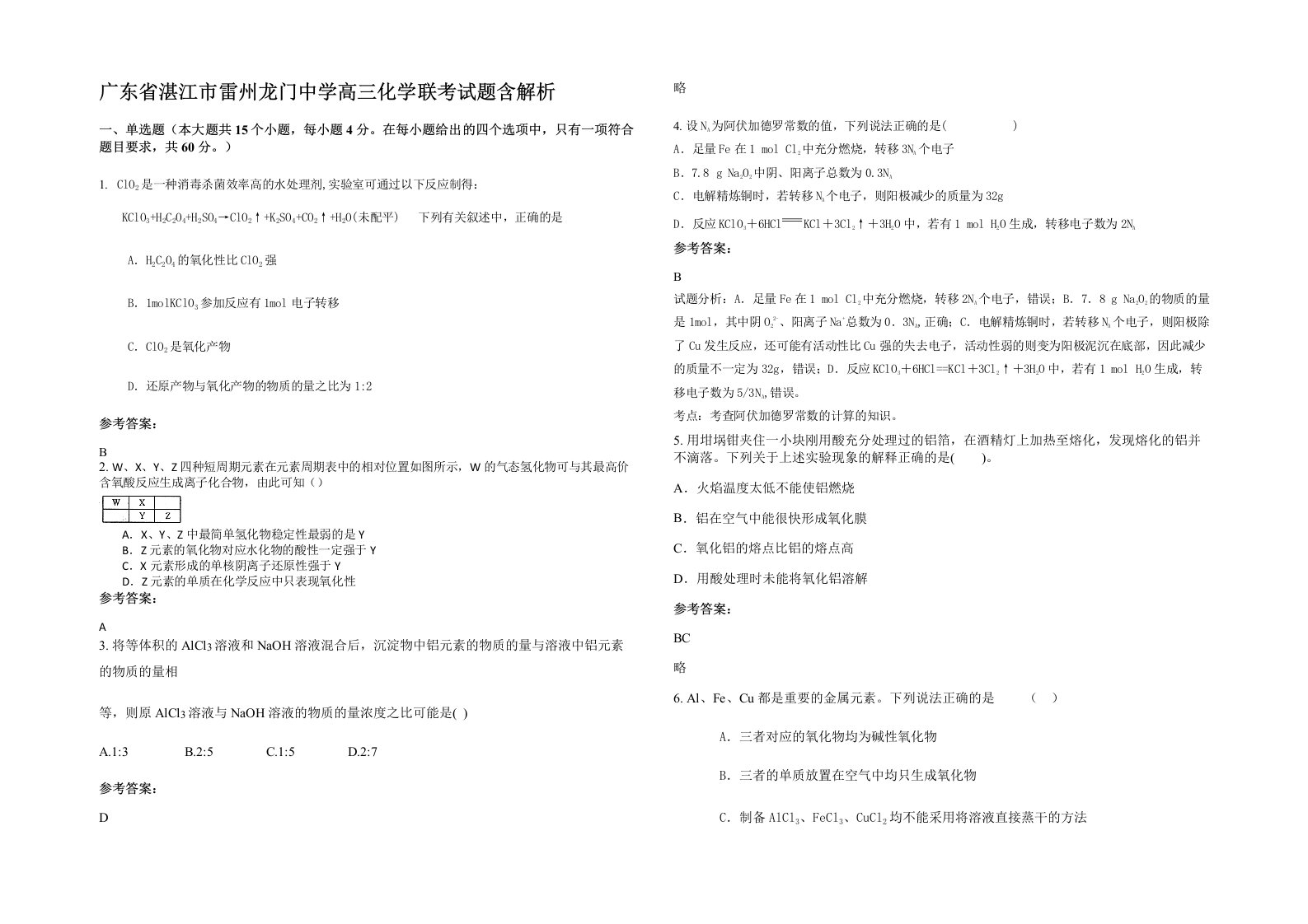 广东省湛江市雷州龙门中学高三化学联考试题含解析