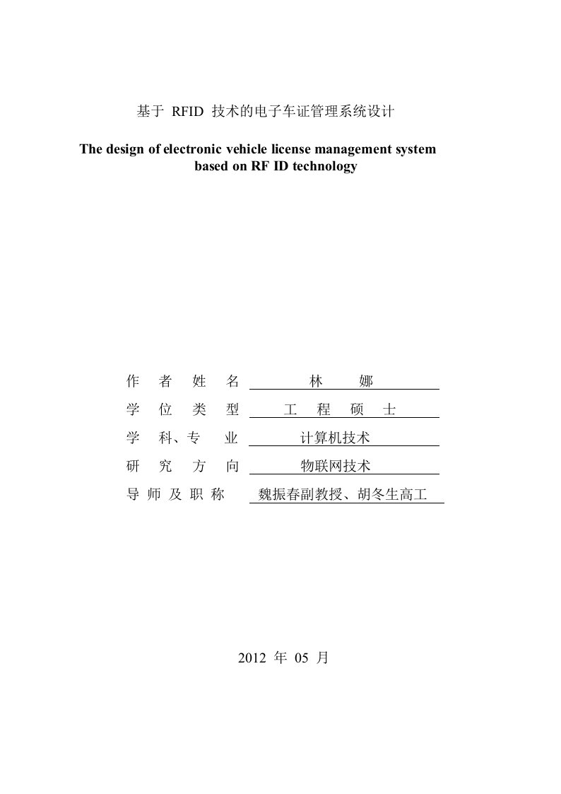 基于RFID技术的电子车证管理系统设计