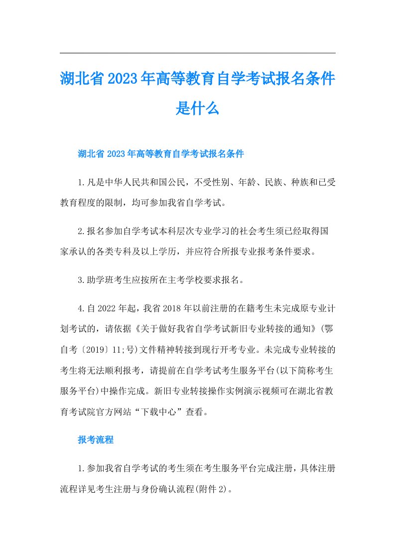 湖北省高等教育自学考试报名条件是什么