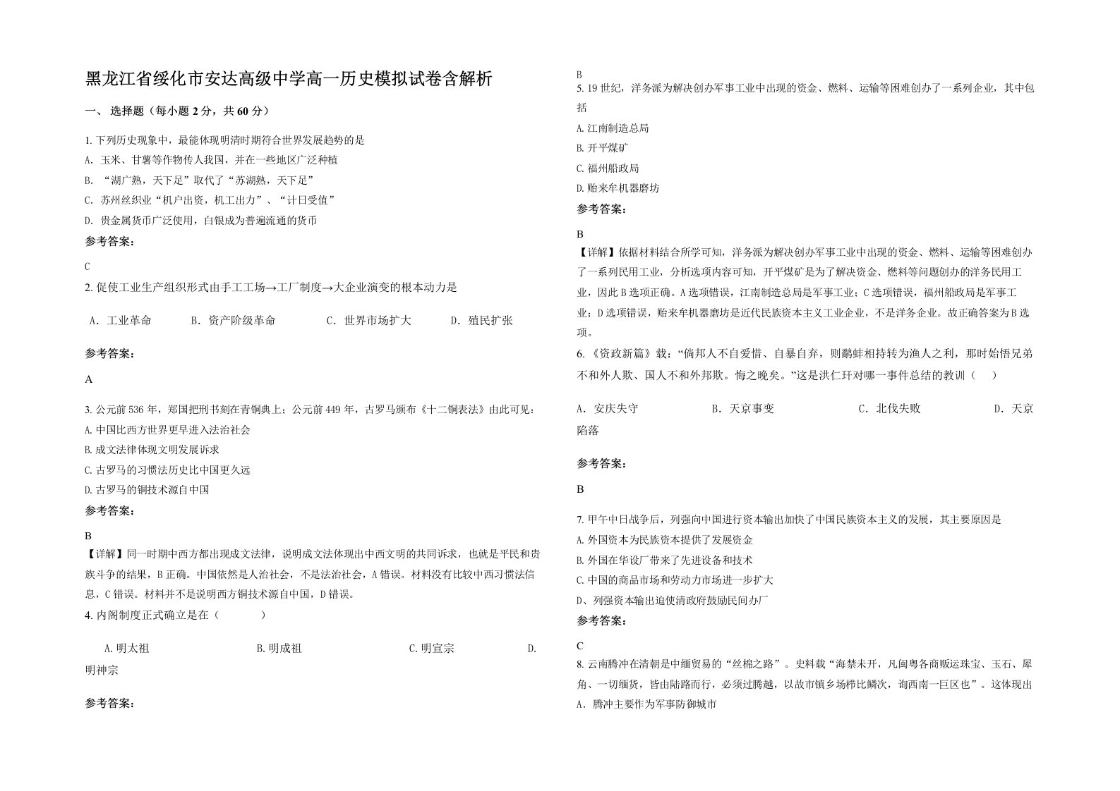 黑龙江省绥化市安达高级中学高一历史模拟试卷含解析