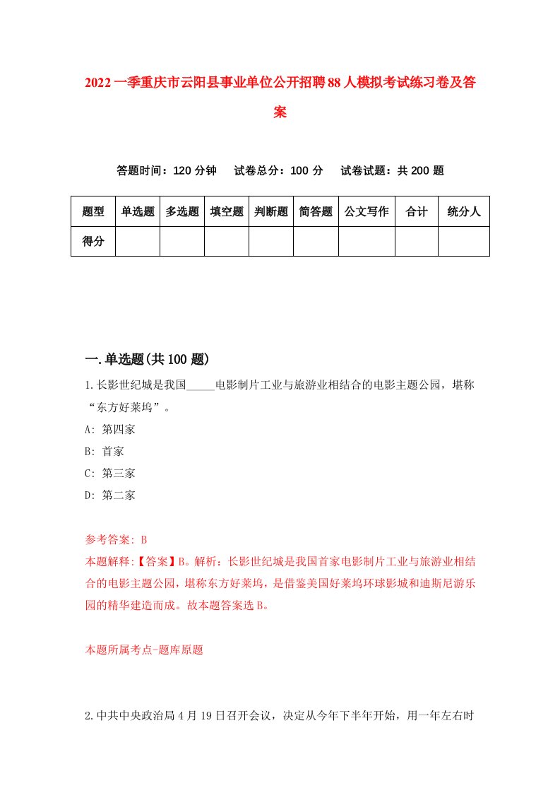 2022一季重庆市云阳县事业单位公开招聘88人模拟考试练习卷及答案2