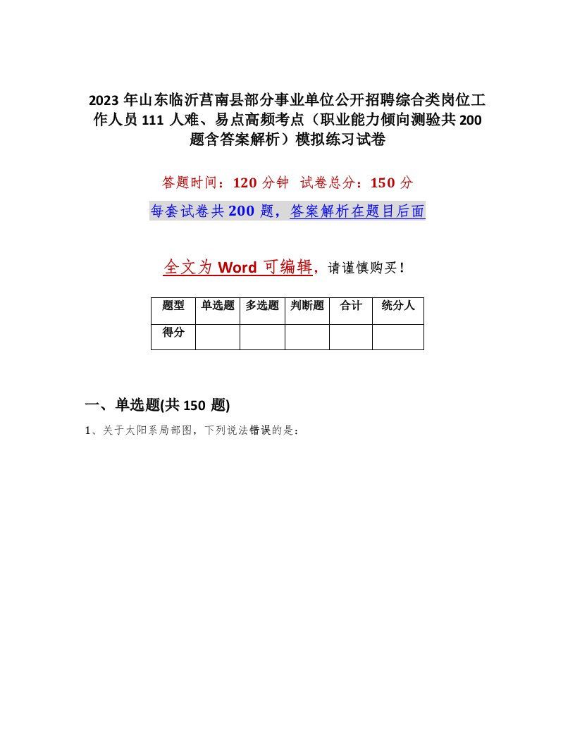 2023年山东临沂莒南县部分事业单位公开招聘综合类岗位工作人员111人难易点高频考点职业能力倾向测验共200题含答案解析模拟练习试卷