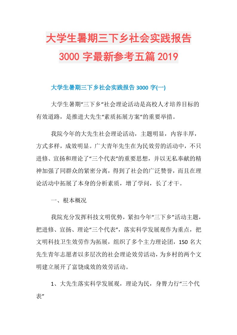 大学生暑期三下乡社会实践报告3000字最新参考五篇