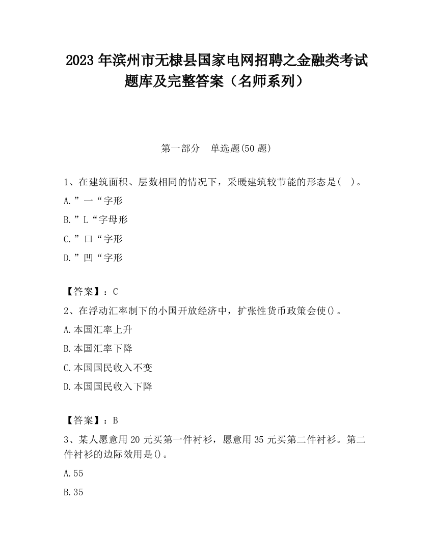 2023年滨州市无棣县国家电网招聘之金融类考试题库及完整答案（名师系列）