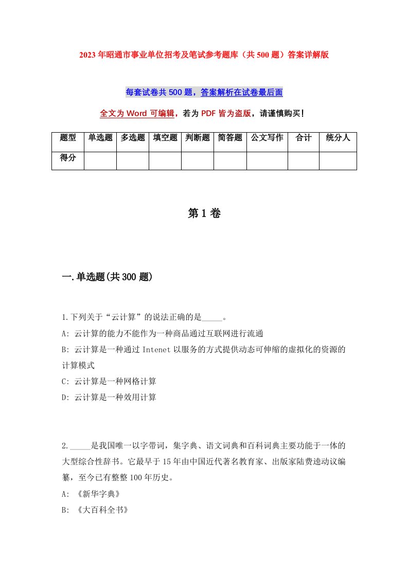 2023年昭通市事业单位招考及笔试参考题库共500题答案详解版