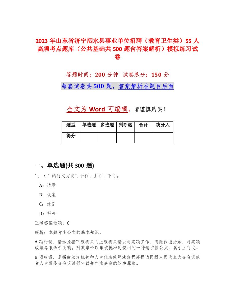 2023年山东省济宁泗水县事业单位招聘教育卫生类55人高频考点题库公共基础共500题含答案解析模拟练习试卷