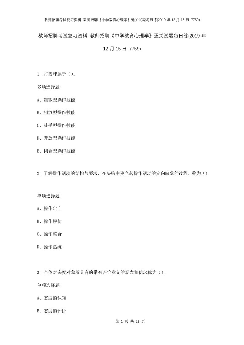 教师招聘考试复习资料-教师招聘中学教育心理学通关试题每日练2019年12月15日-7759