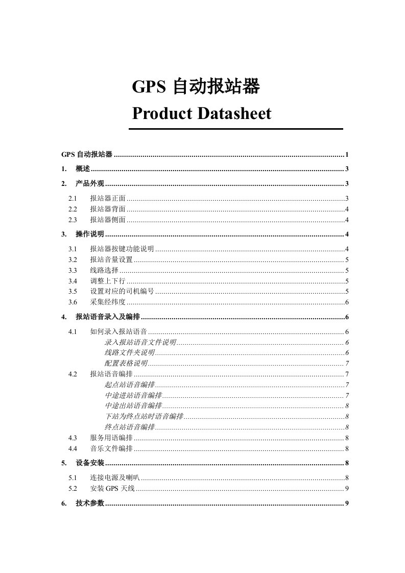 GPS自动报站器说明书V